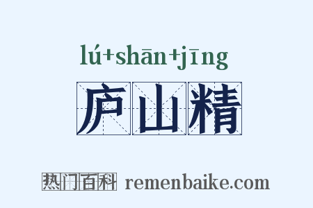 庐山精是什么意思的图片